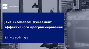 Вебинар «Java Excellence: фундамент эффективного программирования»