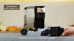 Кофеварка мультикапсульная 3 в 1 GFGRIL GFC-C300 для молотого кофе и капсул