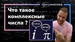 Что я должен знать о комплексных числах перед первым курсом