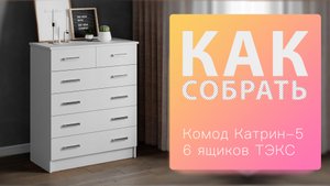 Как собрать Комод Катрин 5 6 ящиков ТЭКС