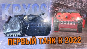 ПЕРВЫЙ ТАНК В 2022 ГОДУ! WG СРАЗУ ВЫПУСТИЛИ ИМБУ - Kryos из боевого пропуска / Wot Blitz