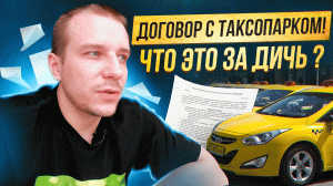 Таксопарк ДОГОВОР | Работа в ТАКСИ аренда