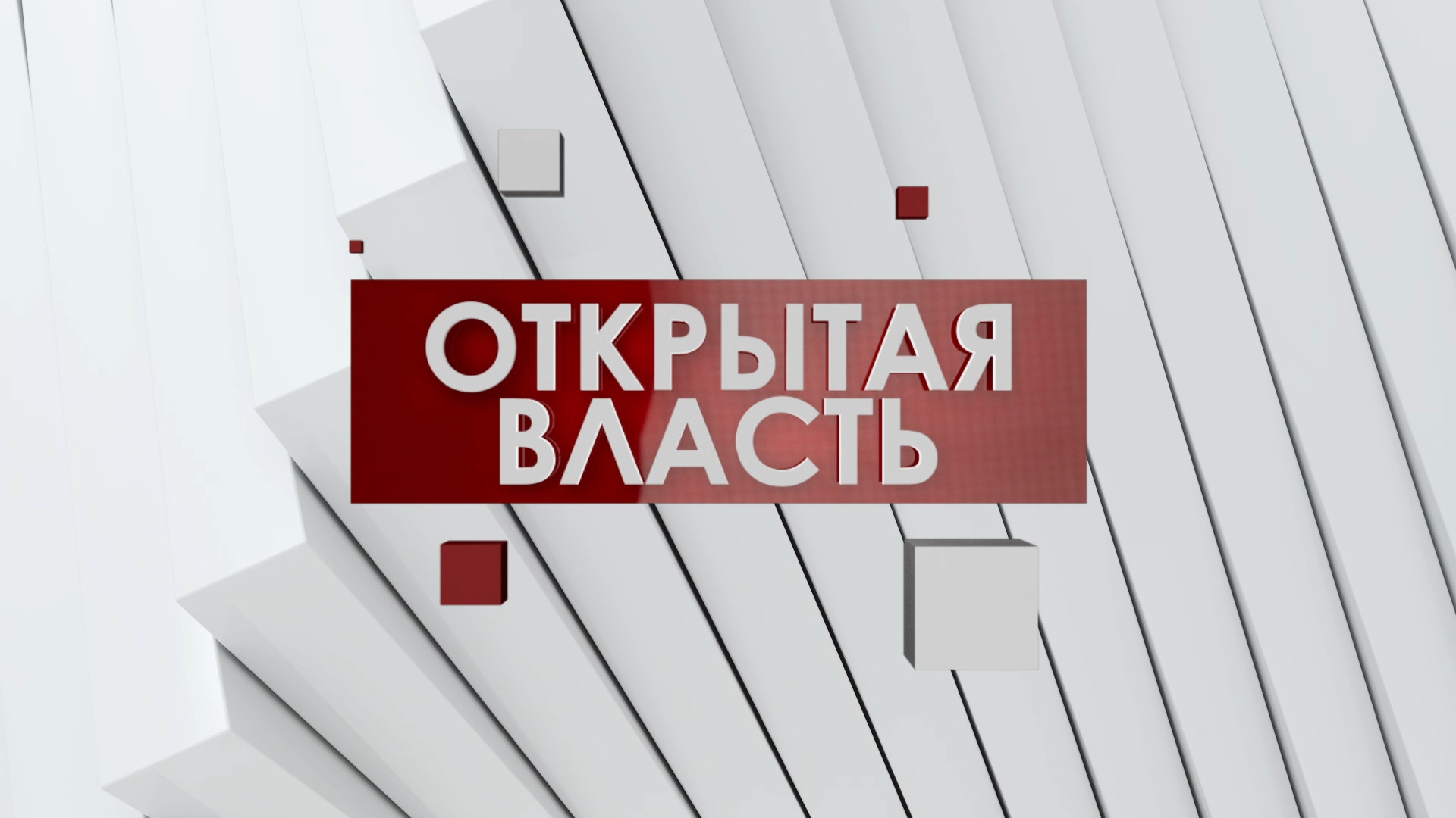 Открытая власть - прямой эфир с Тамарой ВЕТРИЛА.
