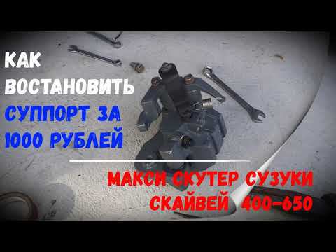 ремонт тормозного суппорта НА СУЗУКИ СКАЙВЕЙ,БУРГМАН 400-650 за 1000 рублей РЕАЛЬНО,?