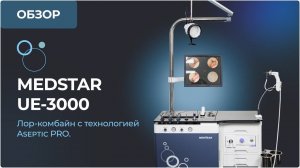 ЛОР-комбайн UE 3000 с технологией Aseptic PRO