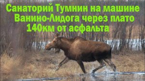 санаторий Тумнин на автомобиле по трассе Ванино-Лидога через Плато.