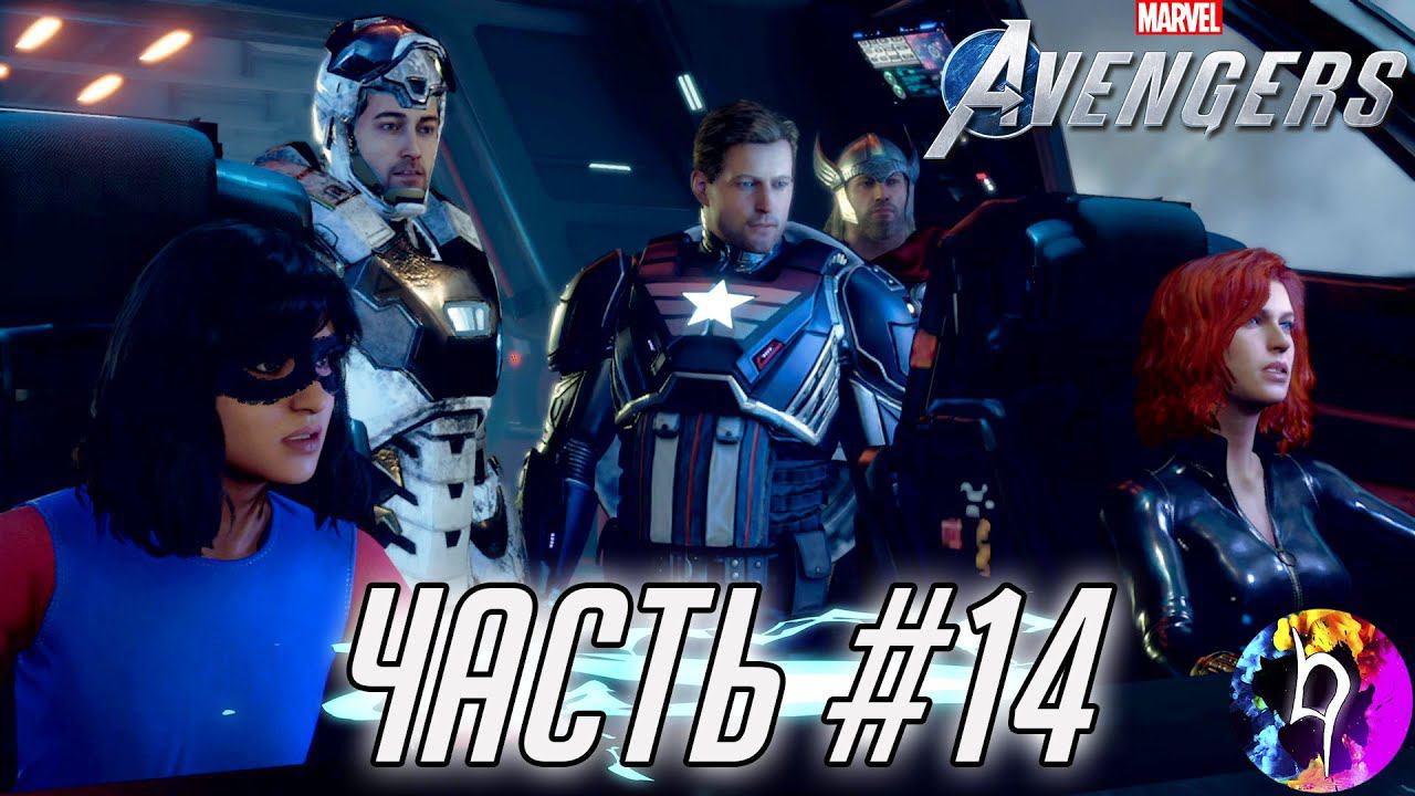 Marvel's Avengers ➤ Прохождение - Часть # 14 Космический Лифт ➤ на PS4