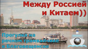 Прогулка по Амуру между Россией и Китаем.