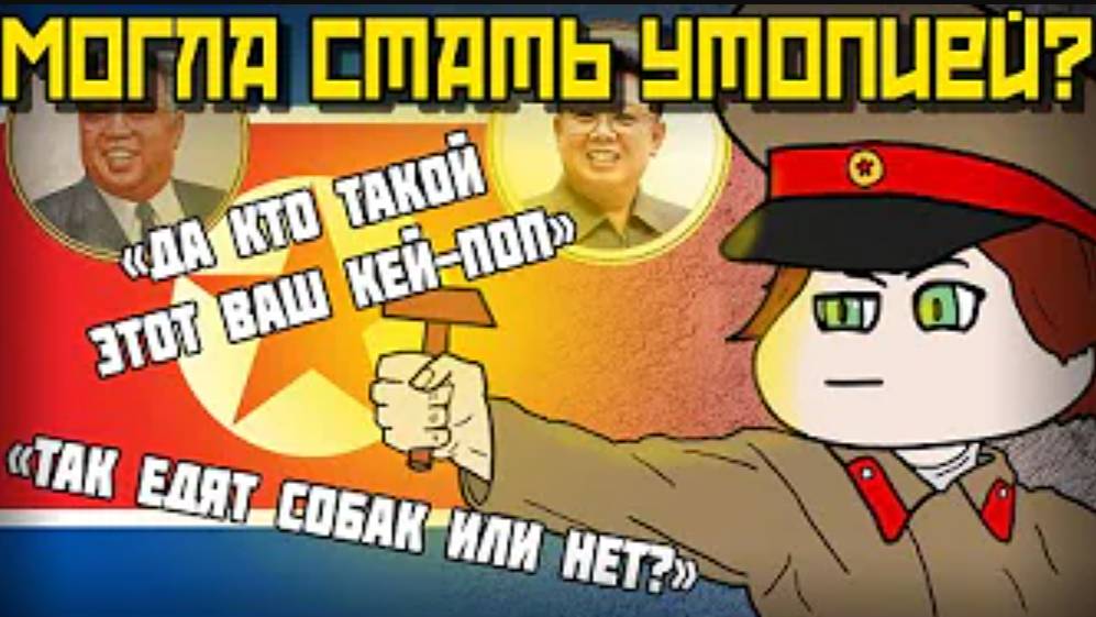 КАК СЕВЕРНАЯ КОРЕЯ ЧУТЬ НЕ СТАЛА УТОПИЕЙ/КНДР