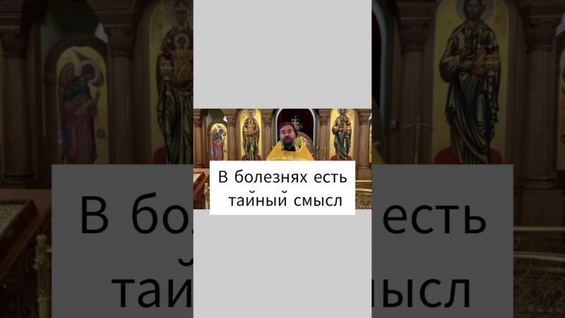 В болезнях есть тайный смысл.  Отец Андрей Ткачёв