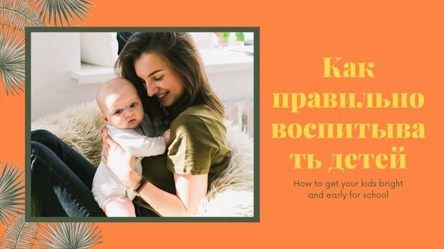 Как правильно воспитывать детей // 2021