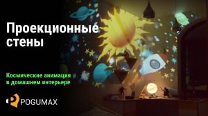 Проекционные стены. Проекция в домашнем интерьере [POGUMAX]