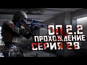 Прохождение Сталкер ОП 2.2 /№28 "Спасение Сохатого и красный мозг для Свиблого"