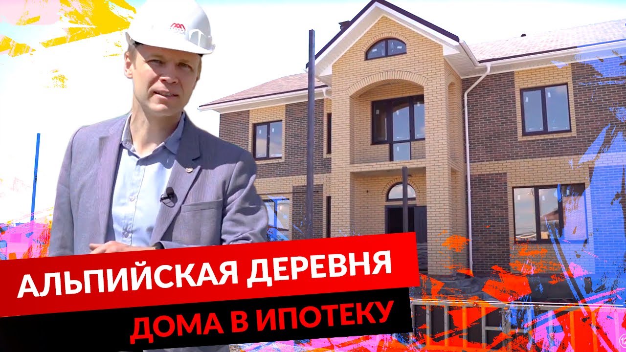 АЛЬПИЙСКАЯ ДЕРЕВНЯ. ДОМА В ИПОТЕКУ