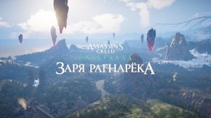 Assassin's Creed Valhalla Заря Рагнарёка Прохождение 1 Беспокойный сон. Спасение. Дар божеству