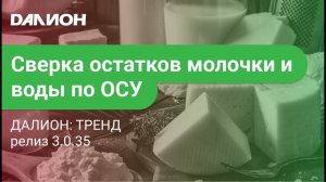 Сверка остатков Молочной продукции и Воды, приходящим по ОСУ,  с Честным знаком в ДАЛИОНе.