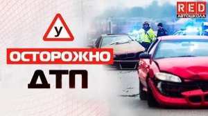 ТОП Причины ДТП!!! Это Должен Знать Каждый Водитель [Автошкола RED]