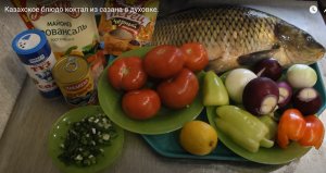 Казахское блюдо коктал из сазана в духовке.mp4