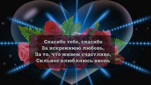 Спасибо тебе любимый. (С днём рожденья мужу) Елена Ваймер