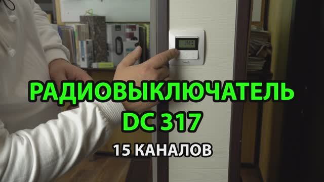 Радиовыключатель DC 317 для электропривода Амиго. Обзор | Привязка | Реверс | Настройка положений