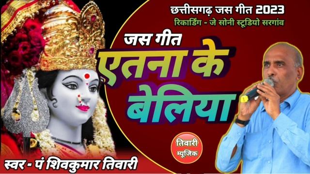 Etna Ke Beliya | Cg Jas Git 2023 | Shiv Kumar Tiwari | Tiwari Music | Cg Song 2023 | इतना के बेरिया смотреть онлайн
