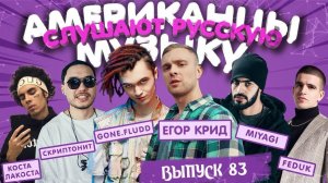 Американцы Слушают Русскую Музыку #83 КРИД, MIYAGI, СКРИПТОНИТ, GONE Fludd, MARKUL, Коста Лакоста