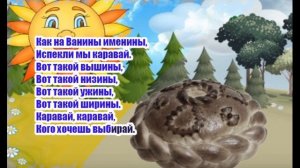Каравай, каравай, кого хочешь, выбирай