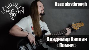 Владимир Каплин (ОМЕЛА) - Помни! - bass playthrough