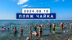 Сегодня на море в поселке Лазаревское, 10 августа 2024, пляж Чайка.
