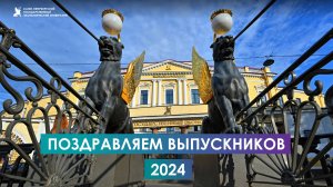 Поздравление ректора СПбГЭУ выпускникам 2024