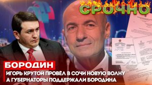 Бородин: Игорь Крутой провёл в Сочи Новую Волну а Губернаторы поддержали Бородина