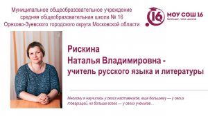 Медиавизитка учителя русского языка и литературы МОУ СОШ № 16 Рискиной Натальи Владимировны