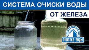 Очистка воды из скважины обезжелезивателем