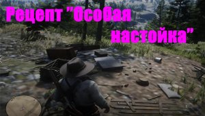 Red Dead Redemption 2 - Рецепт "Особая настойка"