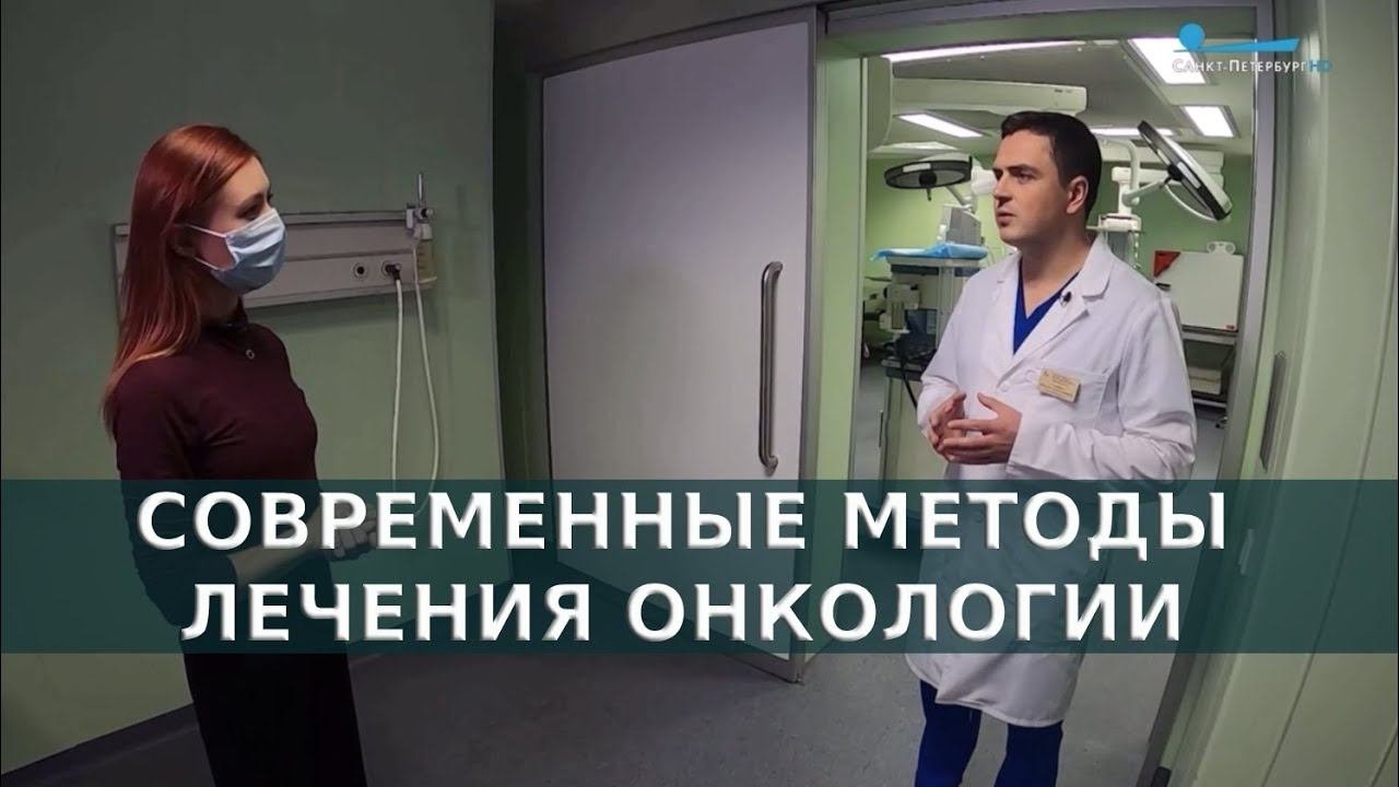 Современные методы лечения онкологии. Репортаж с ГКОД СПБ.