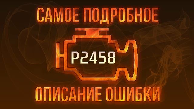 Код ошибки P2458, диагностика и ремонт автомобиля смотреть онлайн