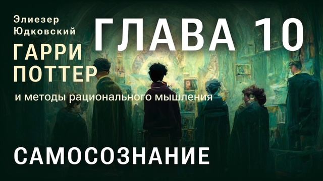 Глава 10. Самосознание. Часть 2. HPMORГПИМРМГарри Поттер и Методы рационального мышления