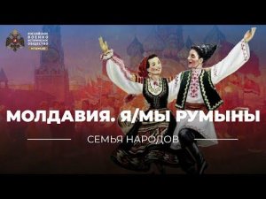 Семья народов: Молдавия. Я/Мы румыны
