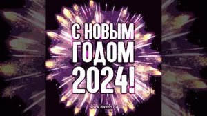 с новым годом