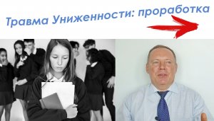 Травма Униженности: проработка