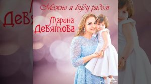 Марина Девятова " Можно я буду рядом "