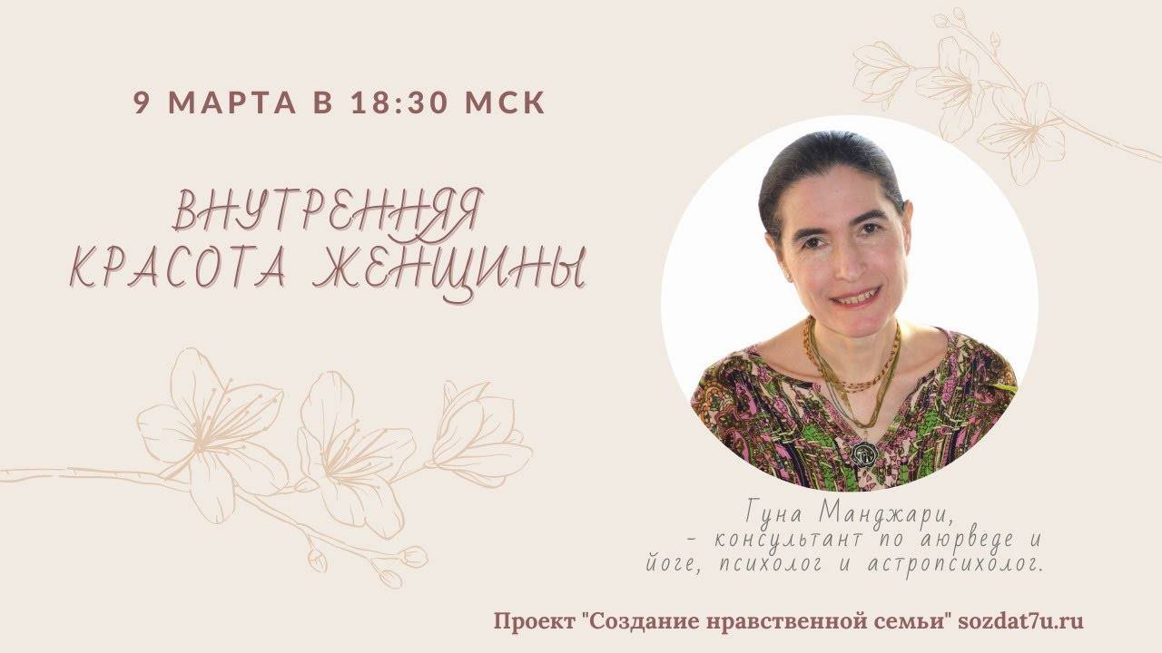 Внутренняя красота женщины. Встреча с Гуной Манджари