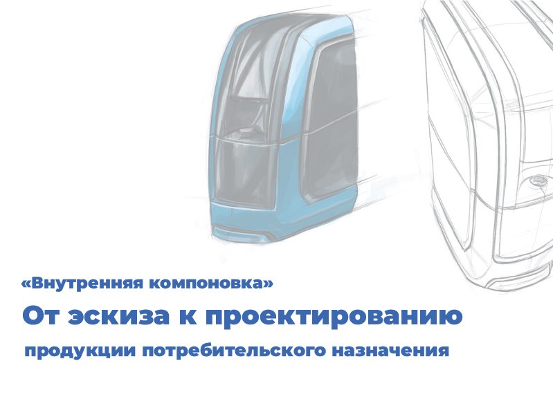 Внутренняя компоновка корпусного элемента продукции потребительского назначения в CAD программе