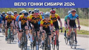 ОБЗОР велогонок Сибири 2024 г. Где погонять?