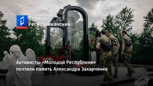 Активисты «Молодой Республики» почтили память Александра Захарченко