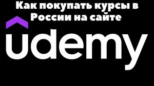 Как в России покупать курсы Udemy в 2022