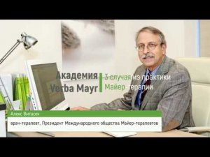 Академия VERBA MAYR: три случая из практики Майер-терапии.