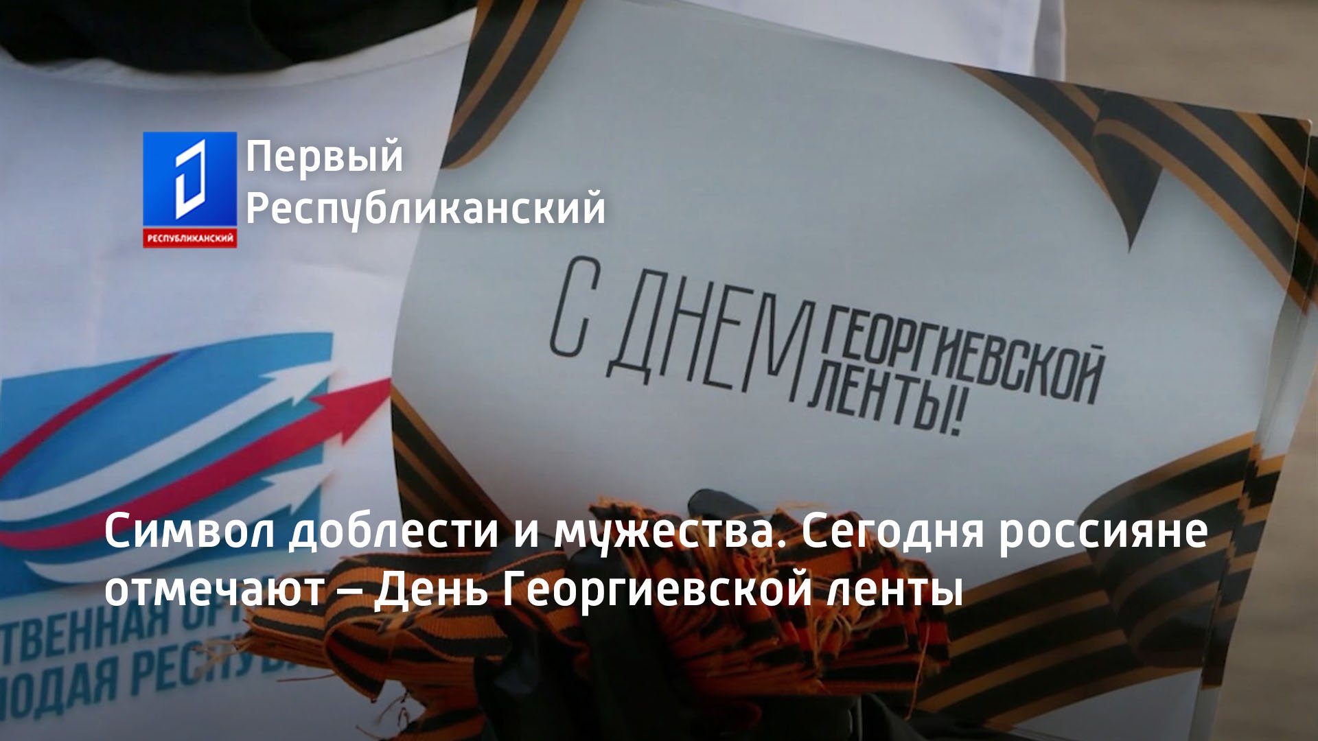 Символ доблести и мужества. Сегодня россияне отмечают – День Георгиевской ленты