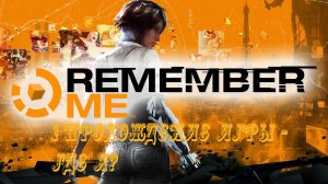 Remember Me - 1 ПРОХОЖДЕНИЕ ИГРЫ - ГДЕ Я?