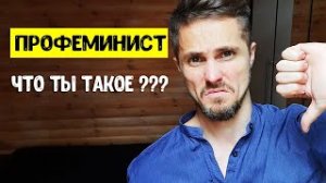 ОСТОРОЖНО Феминисты - мужчины. Как мужчины становятся профеминистами..mp4